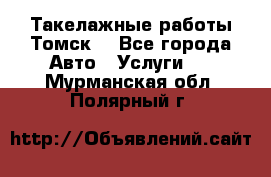 Такелажные работы Томск  - Все города Авто » Услуги   . Мурманская обл.,Полярный г.